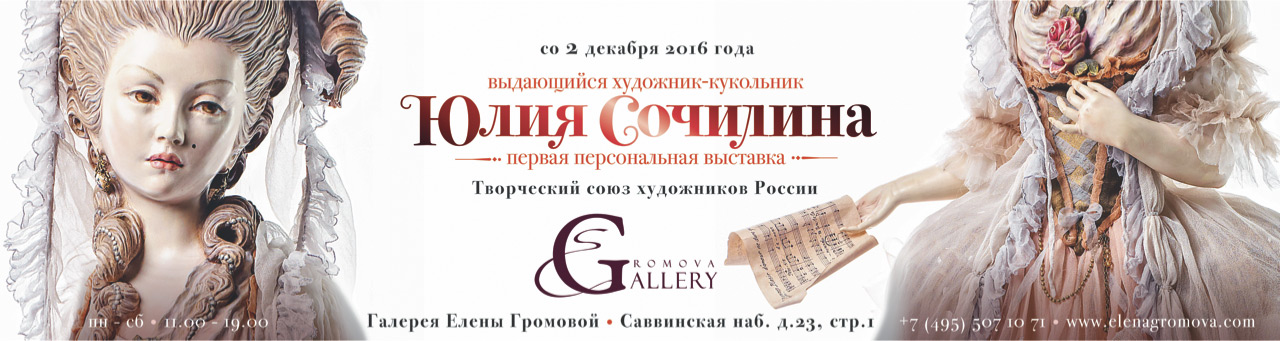 Выставки DollArt