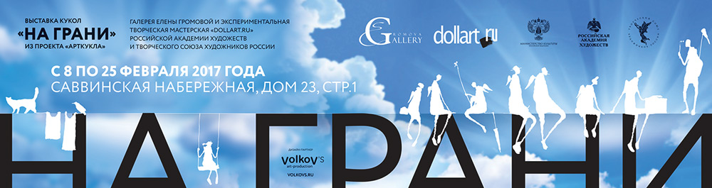 Выставки DollArt