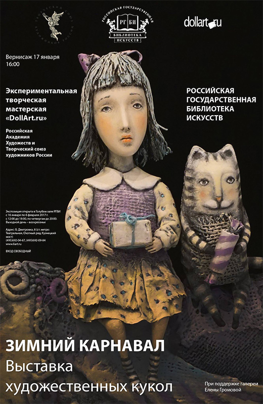 Выставки DollArt
