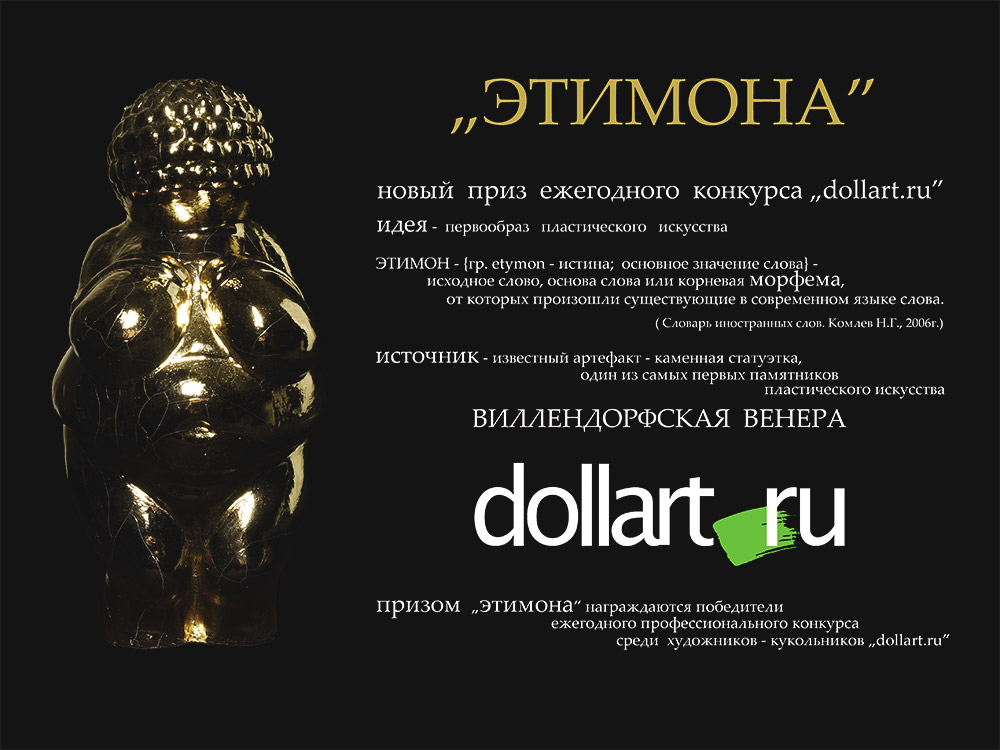 Конкурс DollArt - новый приз Этимона